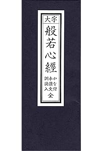 原説般若心経木製大額 原説般若心経木製大額 原説般若心経木製大額